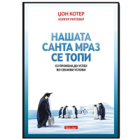Нашата санта мраз се топи